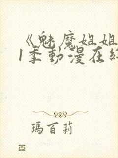 《魅魔姐姐》第1季动漫在线观看全集