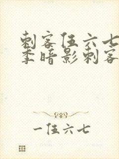 刺客伍六七第三季暗影刺客