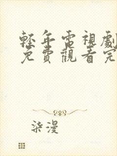 轻年电视剧全集免费观看完整版封面