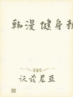 韩漫 健身教练