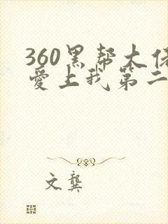 360黑帮大佬爱上我第二部免费观看全集