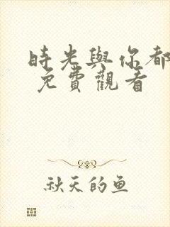 时光与你都很甜 免费观看封面