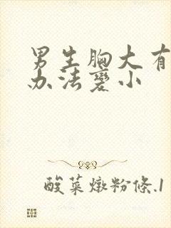 男生胸大有什么办法变小