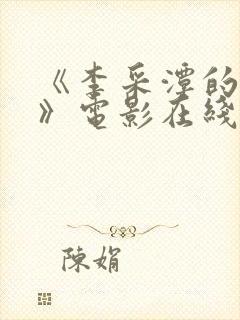 《李采潭的g点》电影在线观看