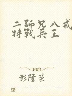 二师兄八戒超级特战兵王