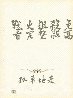 战火狙杀免费观看完整版高清