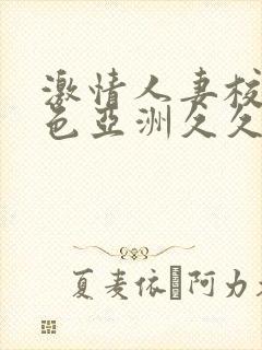激情人妻校园春色亚洲久久久