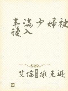 丰满少妇被狠狠后入