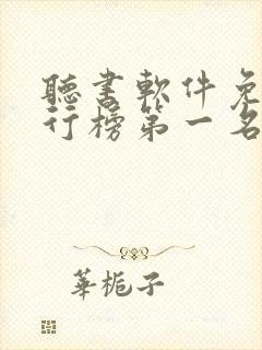 听书软件免费排行榜第一名