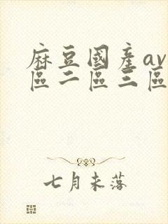 麻豆国产av一区二区三区