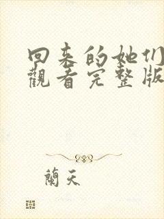 回来的她们免费观看完整版在线全集
