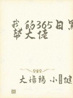 我的365日黑帮大佬封面