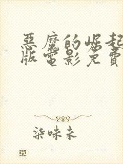 恶魔的崛起完整版电影免费观看中文