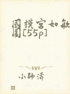 国模宫如敏私拍图[55p]
