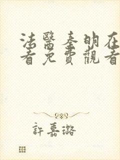 法医秦明在线观看免费观看