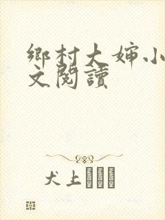 乡村大婶小说全文阅读