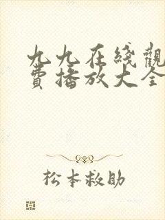 九九在线观看免费播放大全电视剧