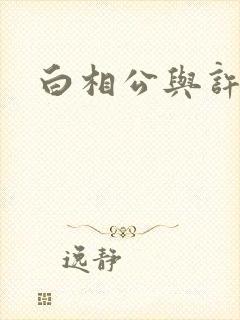白相公与许娘子
