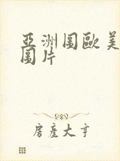 亚洲图欧美另类图片封面