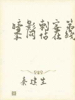 暗影刺客第12季网站在线观看