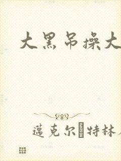 大黑吊操大黑逼