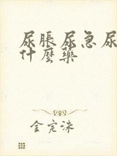 尿胀尿急尿频吃什么药封面