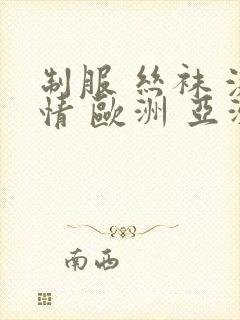 制服 丝袜 激情 欧洲 亚洲封面