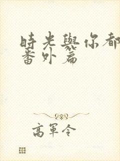 时光与你都很甜番外篇