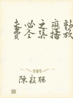 未必之恋动漫免费全集播放在线观看