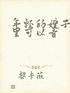 年轻的嫂子在哪里可以看封面