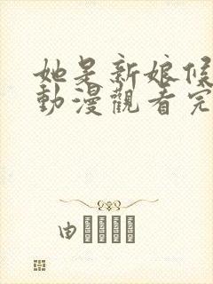她是新娘候补生动漫观看完整版动漫