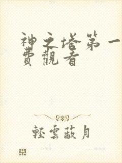 神之塔第一季免费观看