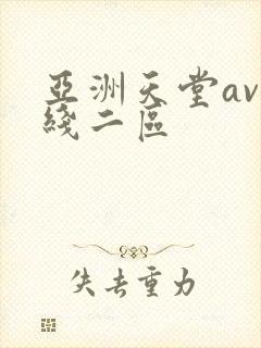 亚洲天堂av在线二区