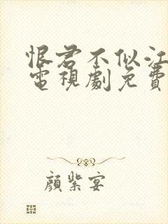 恨君不似江楼月电视剧免费观看全集
