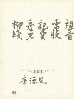 柳舟记电视剧在线免费收看