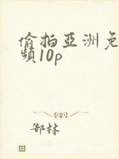 偷拍亚洲免费视频10p
