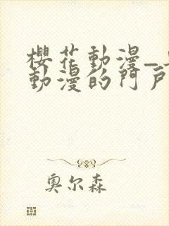 樱花动漫_专注动漫的门户