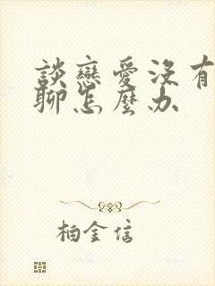 谈恋爱没有话题聊怎么办