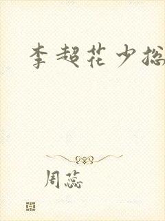 李超花少总导演封面