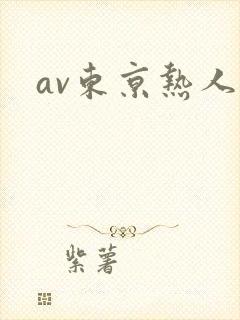av东京热人妻