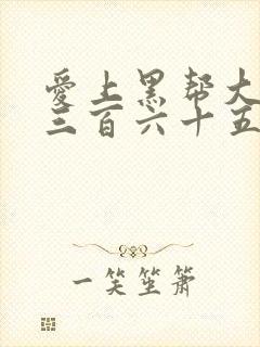 爱上黑帮大佬第三百六十五天第一季