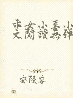 乖女小喜小说全文阅读无弹窗
