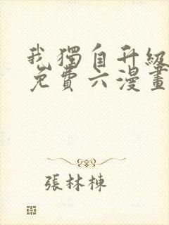 我独自升级漫画免费六漫画网封面