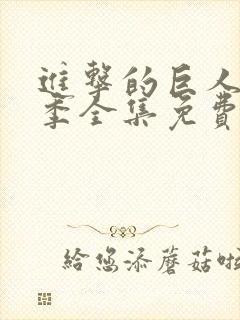 进击的巨人第三季全集免费