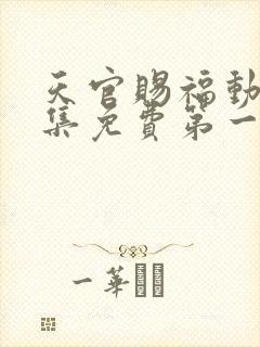 天官赐福动漫全集免费第一季