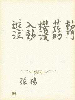 进入樱花动漫专注动漫的门户网站