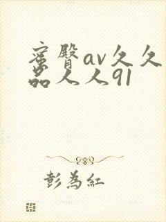 蜜臀av久久精品人人91