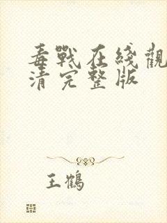 毒战在线观看高清完整版