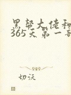 黑帮大佬和我的365天第一部结局