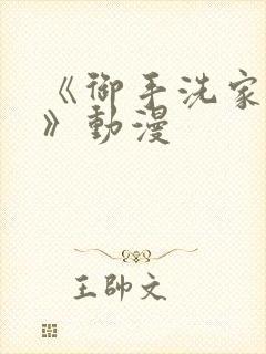 《御手洗家的事》动漫